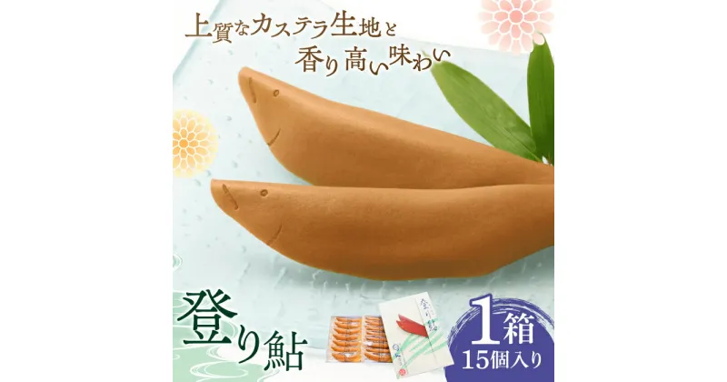 【ふるさと納税】登り鮎 15個入り×1箱 岐阜 和菓子 あゆ 岐阜市/玉井屋本舗[ANAH001]