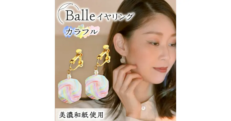 【ふるさと納税】(E)vd02-004 Balle 縞 カラフル イヤリング 美濃和紙 アクセサリー レジン ガラスビーズ 真鍮 両耳用 手作り プレゼント 岐阜市/家田紙工[ANCA032]