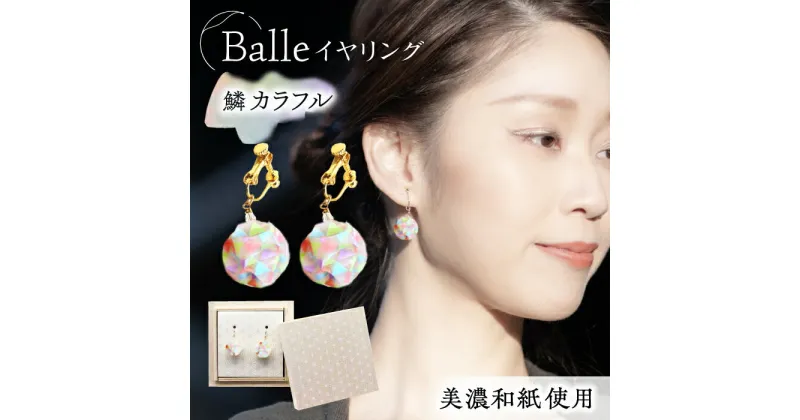 【ふるさと納税】(E)vd02-008 Balle 鱗 カラフル イヤリング 美濃和紙 アクセサリー レジン ガラスビーズ 真鍮 両耳用 手作り プレゼント 岐阜市/家田紙工[ANCA024]