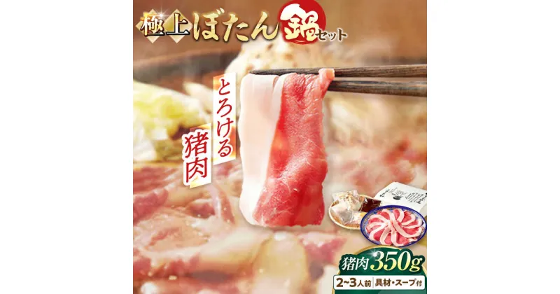 【ふるさと納税】【天然】とろける猪肉の極上ぼたん鍋 2〜3人前 猪肉350g 女将の自家製豆みそ仕立 ジビエ お味噌 ミソ イノシシ 岐阜市/ひょうたん姉妹[ANCJ002]