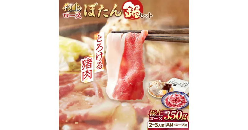 【ふるさと納税】【天然】とろける猪肉の極上ロースのぼたん鍋 2〜3人前 猪肉350g 女将の自家製豆みそ仕立 ジビエ お味噌 ミソ イノシシ 岐阜市/ひょうたん姉妹[ANCJ003]