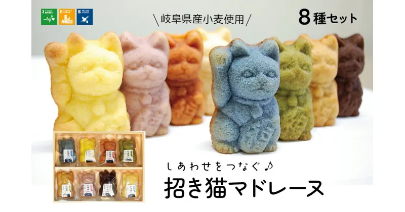 【ふるさと納税】【ぎふのお菓子：招き猫マドレーヌ8種セット】岐阜県産小麦使用 IBUKI ご利益 洋菓子 こだわり 岐阜市/社会福祉法人いぶき福祉会 いぶき[ANCL003]