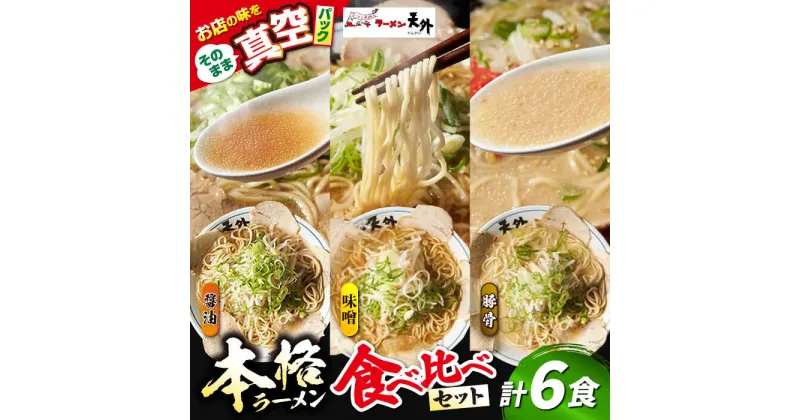 【ふるさと納税】岐阜老舗ラーメン店天外 ラーメン3食欲張りセット（醤油・味噌・豚骨）簡単調理 本格ラーメン 食べ比べ 主婦応援 真空パック お取り寄せ ご当地 グルメ 岐阜市/カツヤプロジェクト[ANCT016]