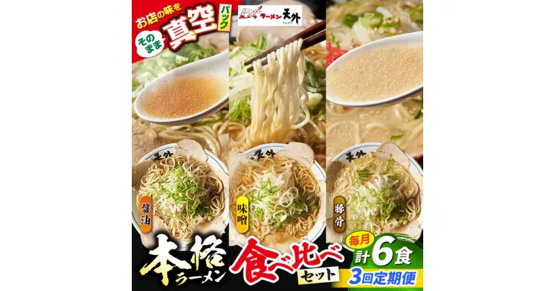 【ふるさと納税】【3回定期便】岐阜老舗ラーメン店天外 ラーメン3食欲張りセット（醤油・味噌・豚骨）簡単調理 本格ラーメン 食べ比べ 主婦応援 真空パック お取り寄せ ご当地 グルメ 岐阜市/カツヤプロジェクト[ANCT017]