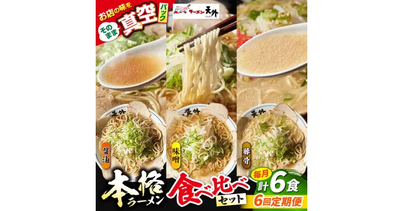 【ふるさと納税】【6回定期便】岐阜老舗ラーメン店天外 ラーメン3食欲張りセット（醤油・味噌・豚骨）簡単調理 本格ラーメン 食べ比べ 主婦応援 真空パック お取り寄せ ご当地 グルメ 岐阜市/カツヤプロジェクト[ANCT018]