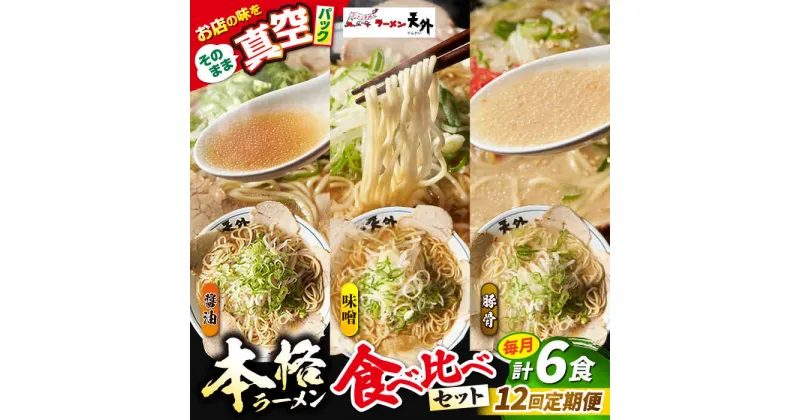 【ふるさと納税】【12回定期便】岐阜老舗ラーメン店天外 ラーメン3食欲張りセット（醤油・味噌・豚骨）簡単調理 本格ラーメン 食べ比べ 主婦応援 真空パック お取り寄せ ご当地 グルメ 岐阜市/カツヤプロジェクト[ANCT020]