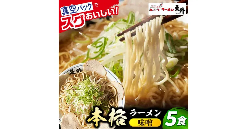 【ふるさと納税】岐阜老舗ラーメン店天外 みそラーメン5食セット 簡単調理 自宅で本格ラーメン 主婦応援 真空パックお取り寄せ ご当地 グルメ 岐阜市/カツヤプロジェクト[ANCT006]