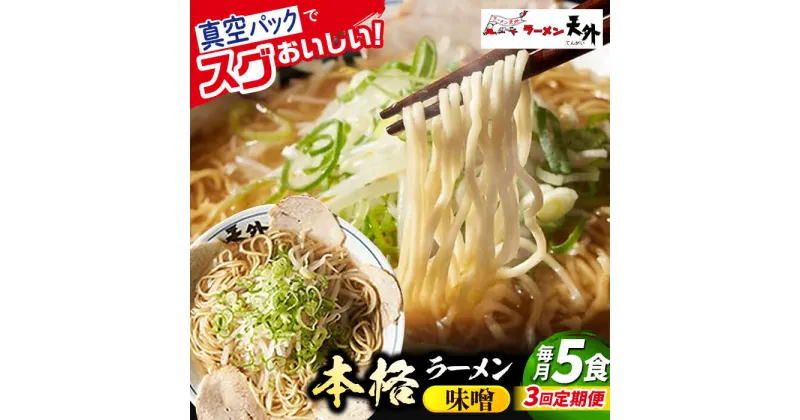 【ふるさと納税】【3回定期便】岐阜老舗ラーメン店天外 みそラーメン5食セット 簡単調理 自宅で本格ラーメン 主婦応援 真空パック お取り寄せ ご当地 グルメ 岐阜市/カツヤプロジェクト[ANCT007]