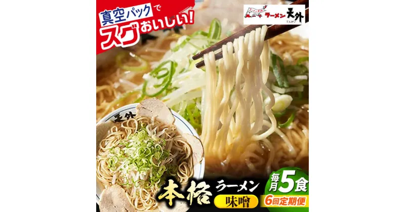 【ふるさと納税】【6回定期便】岐阜老舗ラーメン店天外 みそラーメン5食セット 簡単調理 自宅で本格ラーメン 主婦応援 真空パック お取り寄せ ご当地 グルメ 岐阜市/カツヤプロジェクト[ANCT008]