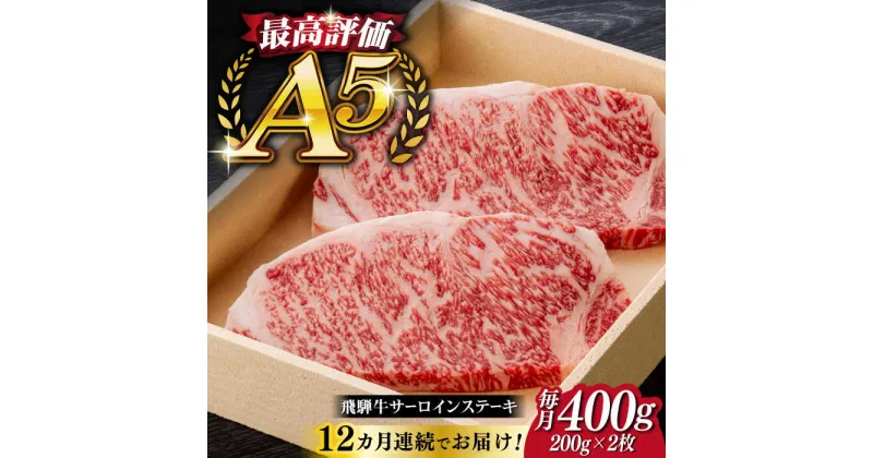 【ふるさと納税】【12回定期便】飛騨牛 サーロイン ステーキ 2枚 200g 5等級 A5 贅沢三昧定期便 国産 和牛 岐阜県 岐阜市/だるまミート[ANBE012]