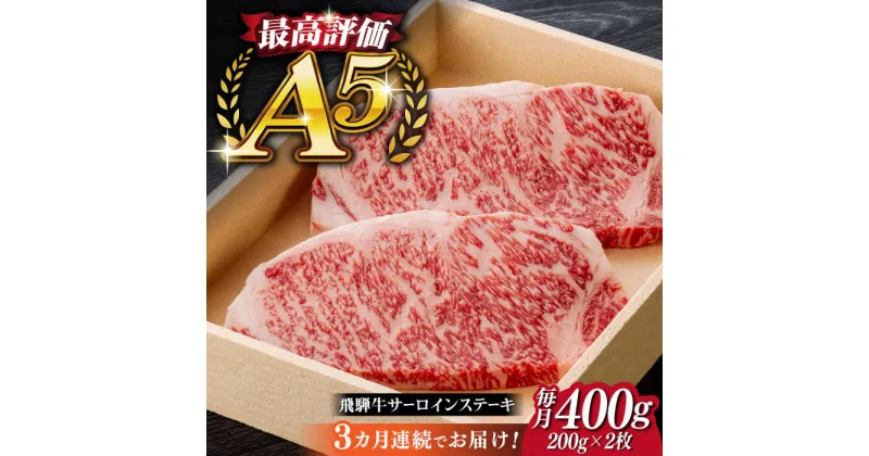 【ふるさと納税】【3回定期便】飛騨牛 サーロイン ステーキ 2枚 200g 5等級 A5 贅沢三昧定期便 国産 和牛 岐阜県 岐阜市/だるまミート[ANBE009]