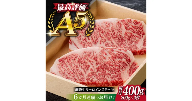 【ふるさと納税】【6回定期便】飛騨牛 サーロイン ステーキ 2枚 200g 5等級 A5 贅沢三昧定期便 国産 和牛 岐阜県 岐阜市/だるまミート[ANBE010]