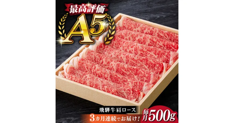 【ふるさと納税】【3回定期便】飛騨牛 すきやき しゃぶしゃぶ 500g ロース（肩ロース） 5等級 A5 贅沢三昧定期便 国産 和牛 岐阜県 岐阜市/だるまミート[ANBE004]