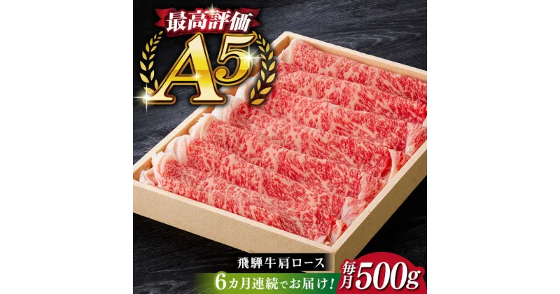 【ふるさと納税】【6回定期便】飛騨牛 すきやき しゃぶしゃぶ 500g ロース（肩ロース） 5等級 A5 贅沢三昧定期便 国産 和牛 岐阜県 岐阜市/だるまミート[ANBE005]