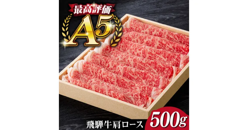 【ふるさと納税】A5等級飛騨牛ロース（肩ロース）すきやき・しゃぶしゃぶ用 500g 国産 和牛 岐阜県 岐阜市/だるまミート[ANBE003]