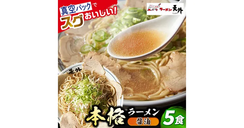 【ふるさと納税】岐阜老舗ラーメン店天外 醤油ラーメン5食セット 簡単調理 自宅で本格ラーメン 主婦応援 真空パック お取り寄せ ご当地 グルメ 岐阜市/カツヤプロジェクト[ANCT001]