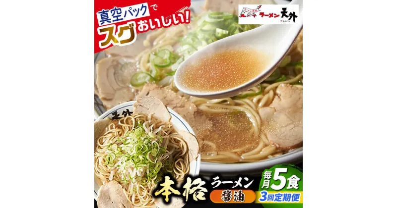 【ふるさと納税】【3回定期便】岐阜老舗ラーメン店天外 醤油ラーメン5食セット 簡単調理 自宅で本格ラーメン 主婦応援 真空パック お取り寄せ ご当地 グルメ 岐阜市/カツヤプロジェクト[ANCT002]