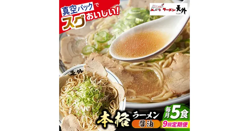 【ふるさと納税】【9回定期便】岐阜老舗ラーメン店天外 醤油ラーメン5食セット 簡単調理 自宅で本格ラーメン 主婦応援 真空パック お取り寄せ ご当地 グルメ 岐阜市/カツヤプロジェクト[ANCT004]