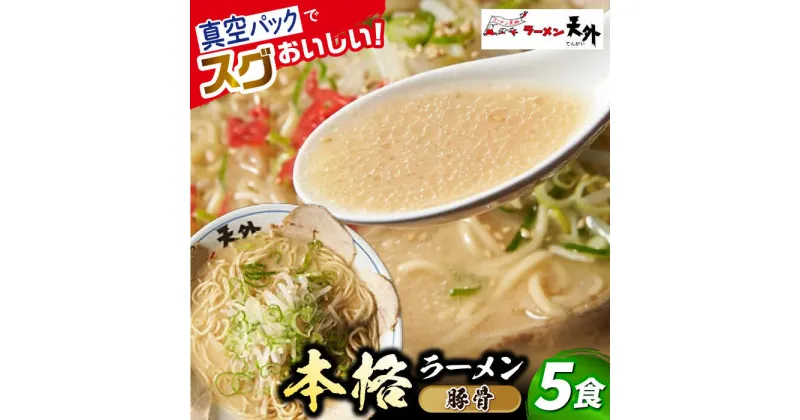 【ふるさと納税】岐阜老舗ラーメン店天外 豚骨ラーメン5食セット 簡単調理 自宅で本格ラーメン 主婦応援 真空パック お取り寄せ ご当地 グルメ 岐阜市/カツヤプロジェクト[ANCT011]