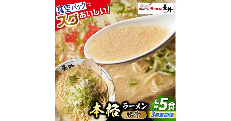 【ふるさと納税】【3回定期便】岐阜老舗ラーメン店天外 豚骨ラーメン5食セット 簡単調理 自宅で本格ラーメン 主婦応援 真空パック お取り寄せ ご当地 グルメ 岐阜市/カツヤプロジェクト[ANCT012]