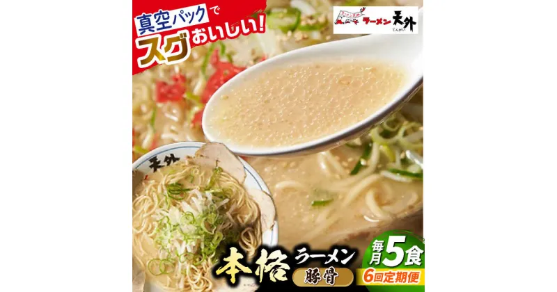 【ふるさと納税】【6回定期便】岐阜老舗ラーメン店天外 豚骨ラーメン5食セット 簡単調理 自宅で本格ラーメン 主婦応援 真空パック お取り寄せ ご当地 グルメ 岐阜市/カツヤプロジェクト[ANCT013]