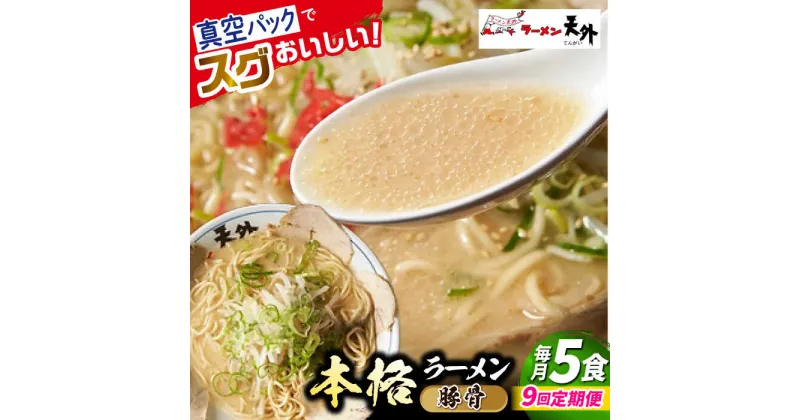 【ふるさと納税】【9回定期便】岐阜老舗ラーメン店天外 豚骨ラーメン5食セット 簡単調理 自宅で本格ラーメン 主婦応援 真空パック お取り寄せ ご当地 グルメ 岐阜市/カツヤプロジェクト[ANCT014]