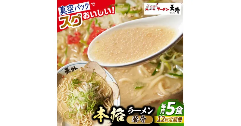 【ふるさと納税】【12回定期便】岐阜老舗ラーメン店天外 豚骨ラーメン5食セット 簡単調理 自宅で本格ラーメン 主婦応援 真空パック お取り寄せ ご当地 グルメ 岐阜市/カツヤプロジェクト[ANCT015]