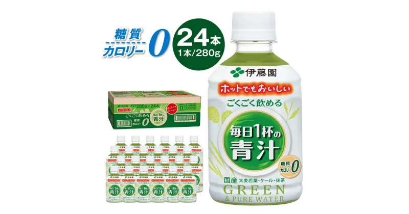 【ふるさと納税】伊藤園 ごくごく飲める 毎日1杯の青汁 280g×24本入り カロリー 糖質 健康 岐阜市/伊藤園 岐阜支店[ANCX002]