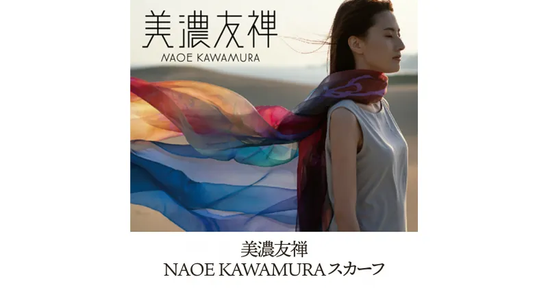 【ふるさと納税】美濃友禅NAOE KAWAMURA スカーフ 9色から選べる シルク 絹 手染め 岐阜市/河村尚江デザイン事務所[ANDE001]