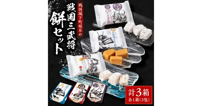 【ふるさと納税】日本遺産 信長公のおもてなしが息づく戦国城下町岐阜の戦国3武将の餅セット もち 和菓子 羽二重 岐阜市/伸光製菓[ANAL001]