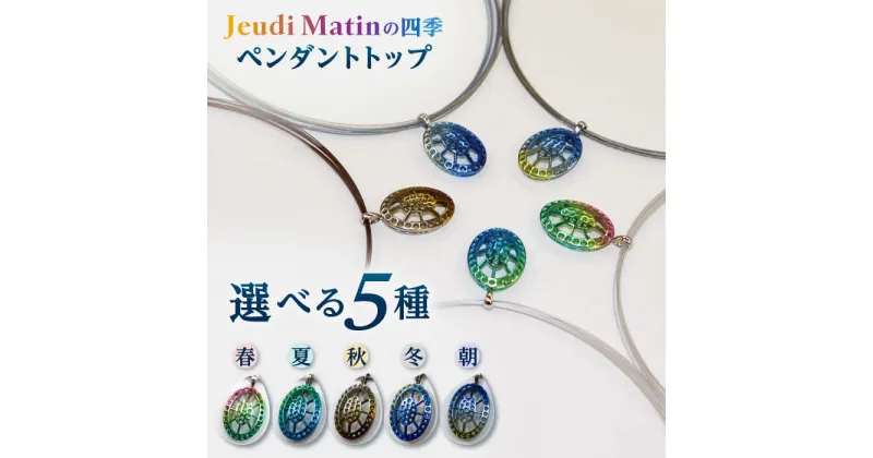 【ふるさと納税】ペンダントトップ「Jeudi Matinの四季」選べる5種 チタン プラチナ ネックレス ペンダント ジュエリー アクセサリー レディース メンズ ユニセックス 男女兼用 岐阜市/JeudiMatin[ANCR001]