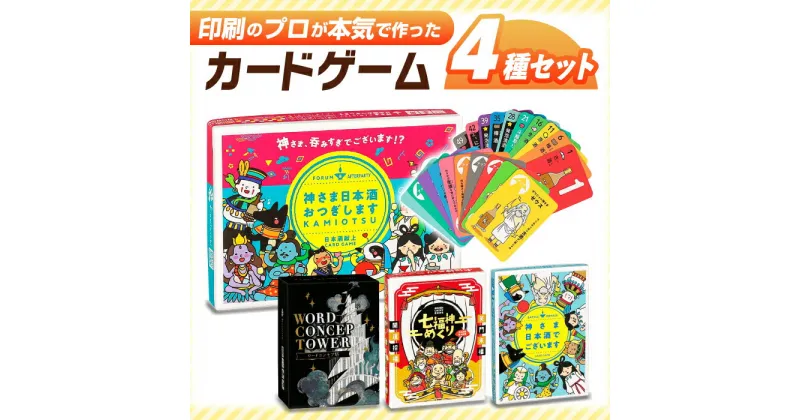 【ふるさと納税】カードゲーム「神さま日本酒でございます」「神さま日本酒おつぎします」「七福神めくり」「ワードコンセプ塔」4種セット 推理 対戦 協力 岐阜市/ヨツハシ[ANDD009]