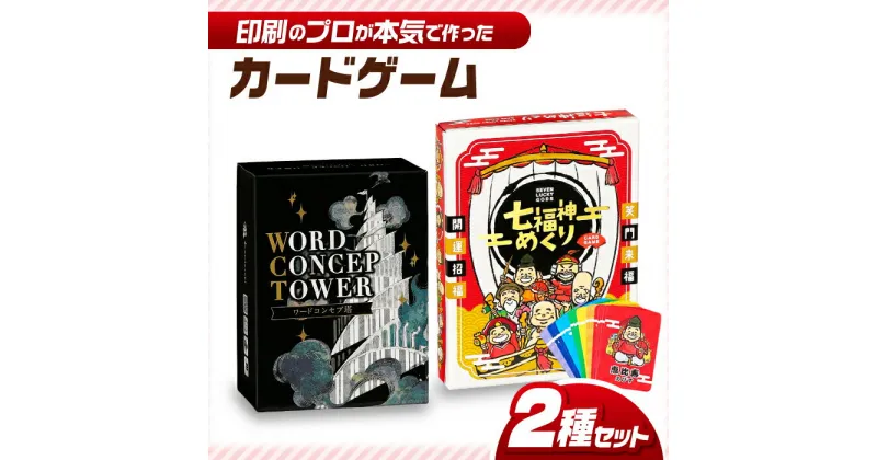 【ふるさと納税】カードゲーム「七福神めくり」「ワードコンセプ塔」2種セット 岐阜市/ヨツハシ[ANDD008]