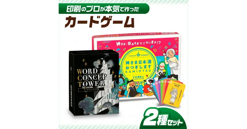 【ふるさと納税】カードゲーム「神さま日本酒おつぎします」「ワードコンセプ塔」2種セット ワードゲーム 対戦 協力 岐阜市/ヨツハシ[ANDD007]