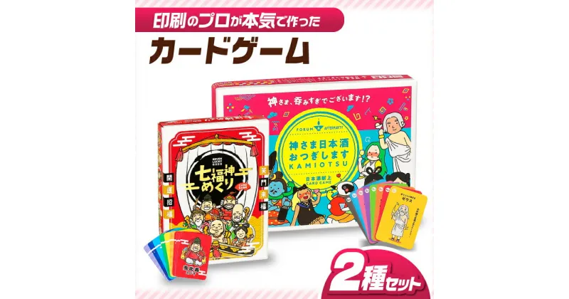 【ふるさと納税】カードゲーム「神さま日本酒おつぎします」「七福神めくり」2種セット 簡単 かるた オリジナル 岐阜市/ヨツハシ[ANDD006]