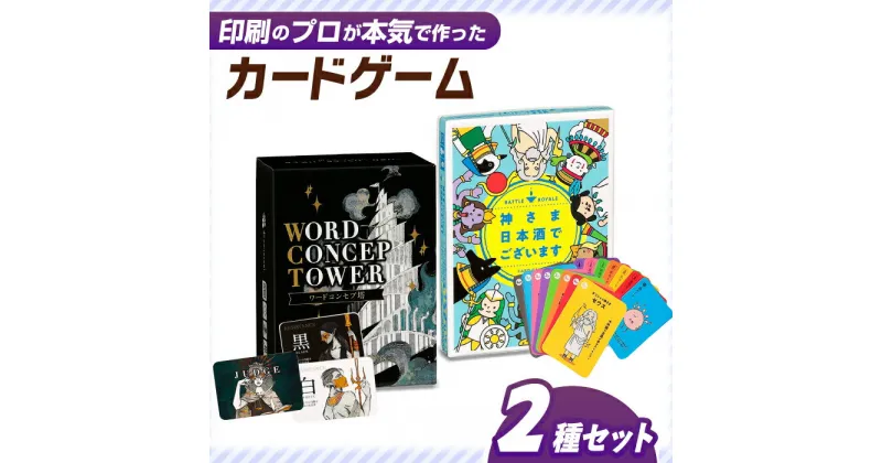 【ふるさと納税】カードゲーム「神さま日本酒でございます」「ワードコンセプ塔」2種セット 推理 家族 友人 岐阜市/ヨツハシ[ANDD010]