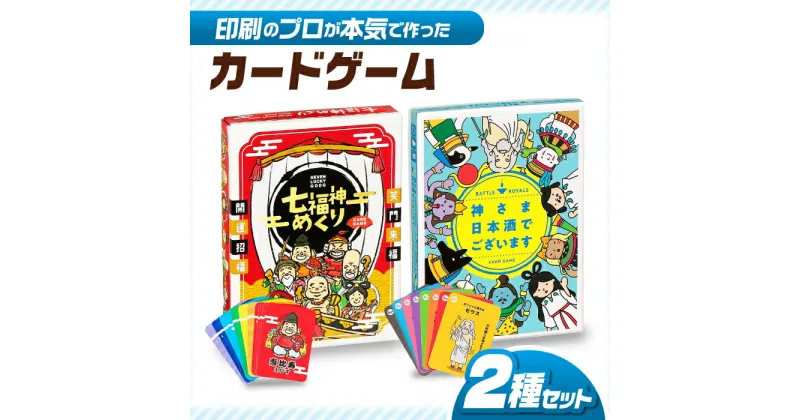 【ふるさと納税】カードゲーム「神さま日本酒でございます」「七福神めくり」2種セット 簡単 かるた オリジナル 岐阜市/ヨツハシ[ANDD005]