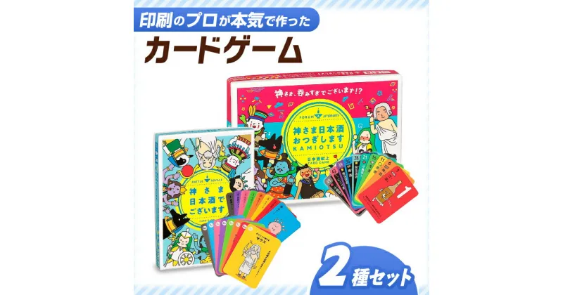 【ふるさと納税】カードゲーム「神さま日本酒でございます」「神さま日本酒おつぎします」2種セット 家族 友人 ボードゲーム 岐阜市/ヨツハシ[ANDD004]