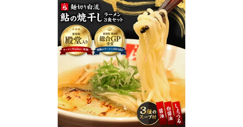 【ふるさと納税】麺切り白流ラーメン食べ比べセット 岐阜県産鮎の焼干しスープ3種（醤油・白醤油・しょっつる） 自家製鮎の焼干し 煮豚 メンマ付き 自家製多加水麺 焼干しそば 黒バラのり 岐阜市/teamHAKURYU[ANDJ001]