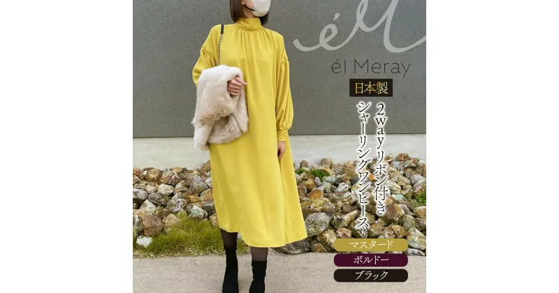 【ふるさと納税】日本製 2way リボン付きシャーリングワンピース Mサイズ【el Meray】 衣類 洋服 レディース 岐阜市/エコヤードギフ[ANDN011]