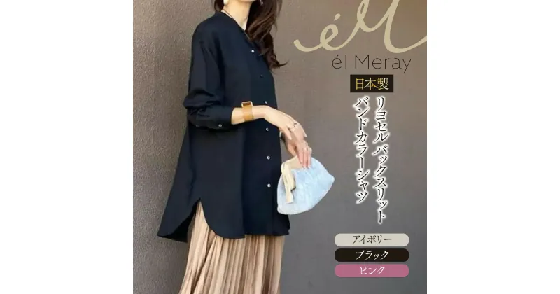 【ふるさと納税】日本製 リヨセル バックスリット バンドカラーシャツ【el Meray】 衣類 洋服 レディース 岐阜市/エコヤードギフ[ANDN009]