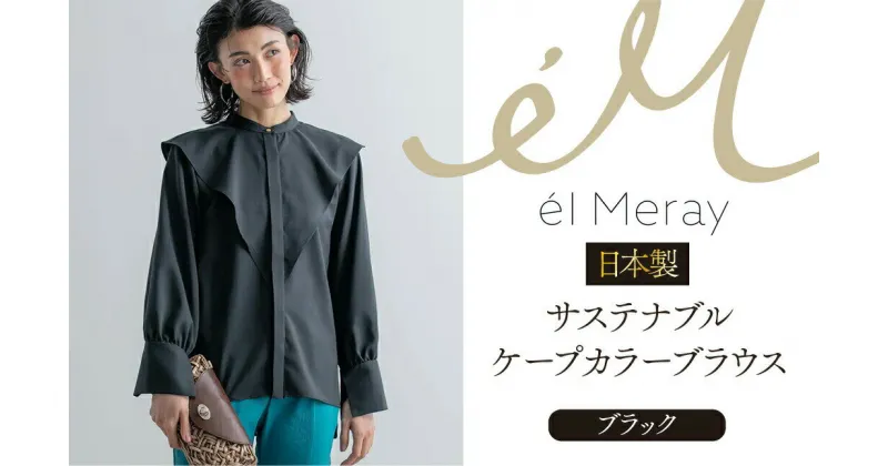 【ふるさと納税】日本製 サステナブル ケープカラーブラウス 長袖【el Meray】 衣類 洋服 レディース 岐阜市/エコヤードギフ[ANDN008]