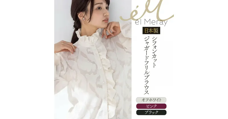 【ふるさと納税】日本製 シフォンカットジャガード フリルブラウス【el Meray】 衣類 洋服 レディース 岐阜市/エコヤードギフ[ANDN004]