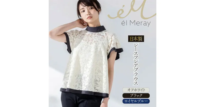 【ふるさと納税】日本製 レースフレアブラウス【el Meray】 衣類 洋服 レディース 岐阜市/エコヤードギフ[ANDN003]