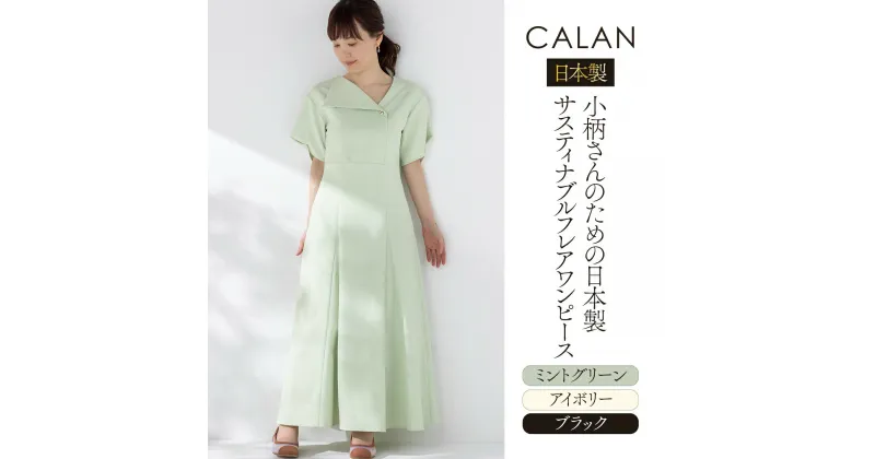 【ふるさと納税】日本製 小柄さんのための 日本製 サスティナブル フレアワンピース【 CALAN 】 衣類 洋服 レディース 岐阜市/エコヤードギフ[ANDN001]