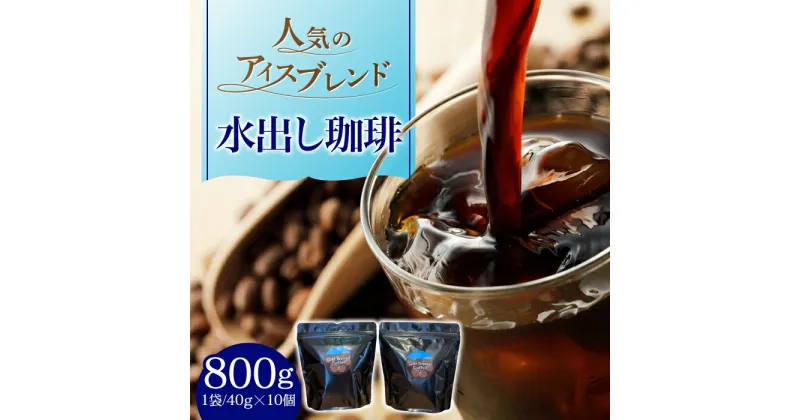 【ふるさと納税】ひぐちの水出し珈琲 ひぐち珈琲 コーヒー 水出しパック アイスブレンド 岐阜市/珈琲工房ひぐち[ANDP009]