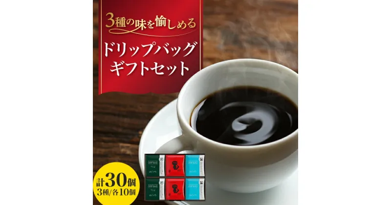 【ふるさと納税】ひぐちのエシカルコーヒードリップバッグギフト 計30個（3種×10個） ひぐち珈琲 珈琲 ドリップコーヒー セット 岐阜市/珈琲工房ひぐち[ANDP007]