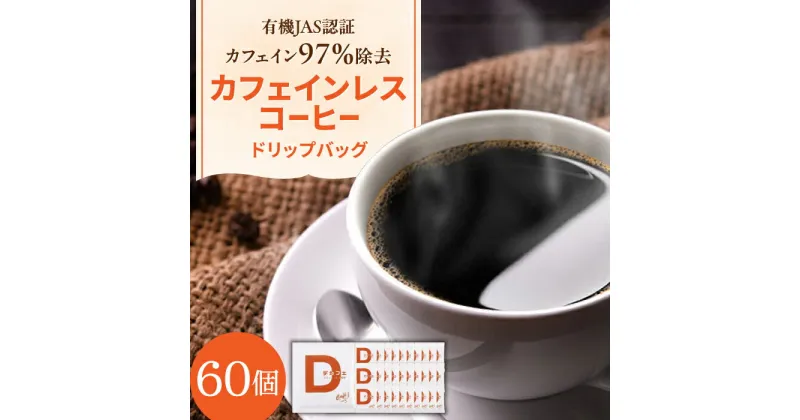 【ふるさと納税】ひぐちの【カフェインレスコーヒー】ドリップバッグ 60個 ひぐち珈琲 珈琲 ドリップコーヒー セット 岐阜市/珈琲工房ひぐち[ANDP005]