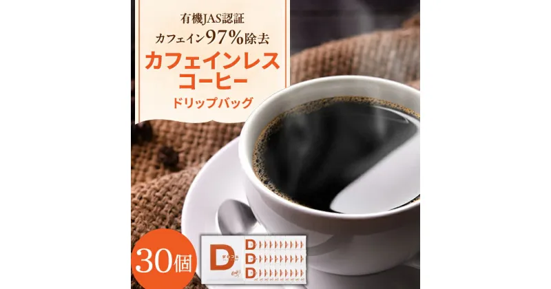 【ふるさと納税】ひぐちの【カフェインレスコーヒー】ドリップバッグ 30個 ひぐち珈琲 珈琲 ドリップコーヒー セット 岐阜市/珈琲工房ひぐち[ANDP004]