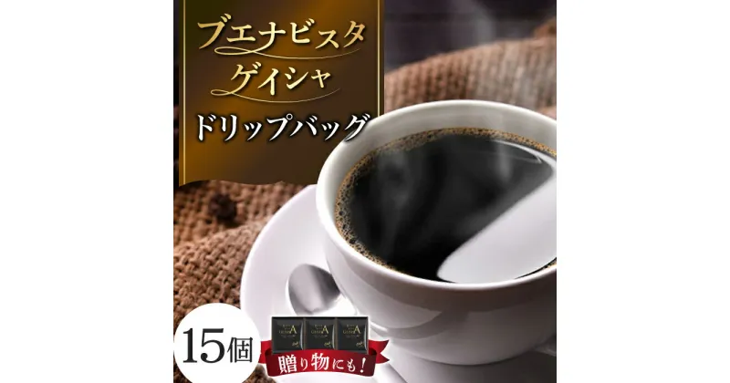 【ふるさと納税】【ブエナビスタゲイシャ】ドリップバッグ 15個 ひぐち珈琲 ギフト 珈琲 ドリップコーヒー セット 岐阜市/珈琲工房ひぐち[ANDP002]